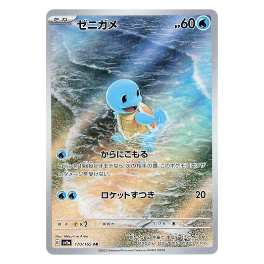 Schiggy (sv2a 170/165) (japanisch)